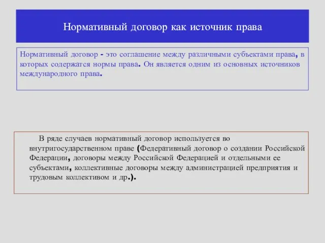 Нормативный договор как источник права Нормативный договор - это соглашение между различными