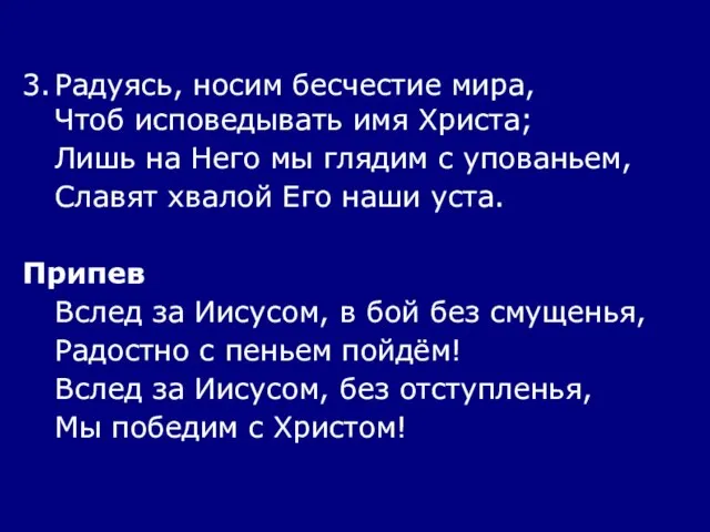 3. Радуясь, носим бесчестие мира, Чтоб исповедывать имя Христа; Лишь на Него