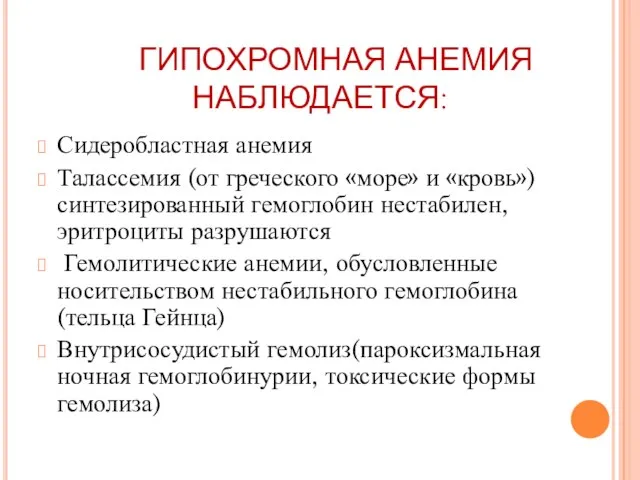 ГИПОХРОМНАЯ АНЕМИЯ НАБЛЮДАЕТСЯ: Сидеробластная анемия Талассемия (от греческого «море» и «кровь») синтезированный