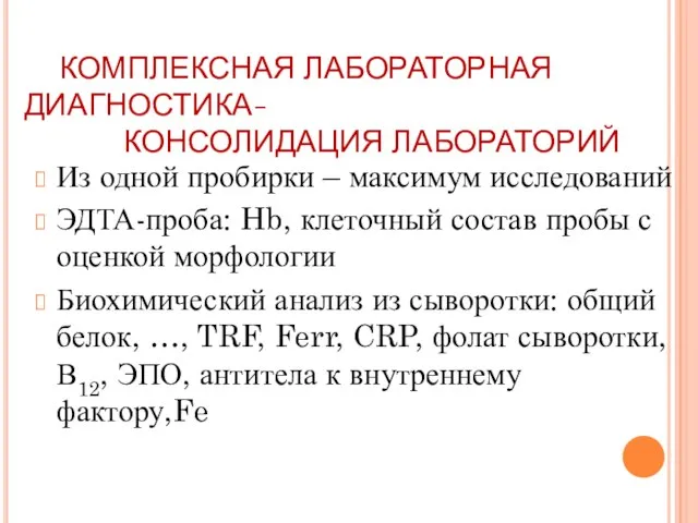 КОМПЛЕКСНАЯ ЛАБОРАТОРНАЯ ДИАГНОСТИКА- КОНСОЛИДАЦИЯ ЛАБОРАТОРИЙ Из одной пробирки – максимум исследований ЭДТА-проба: