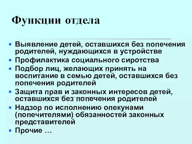 Функции отдела Выявление детей, оставшихся без попечения родителей, нуждающихся в устройстве Профилактика