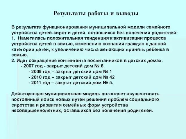 Результаты работы и выводы В результате функционирования муниципальной модели семейного устройства детей-сирот