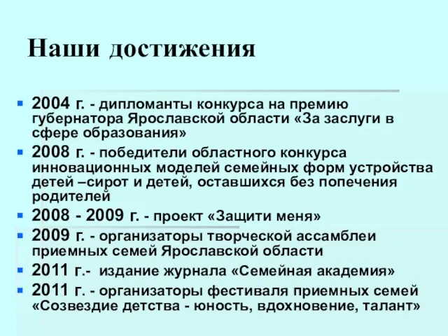 Наши достижения 2004 г. - дипломанты конкурса на премию губернатора Ярославской области