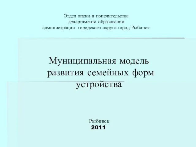 Отдел опеки и попечительства департамента образования администрации городского округа город Рыбинск Муниципальная