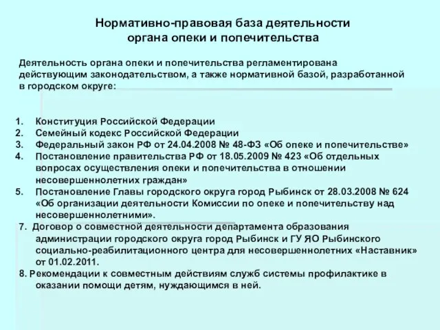 Нормативно-правовая база деятельности органа опеки и попечительства Деятельность органа опеки и попечительства