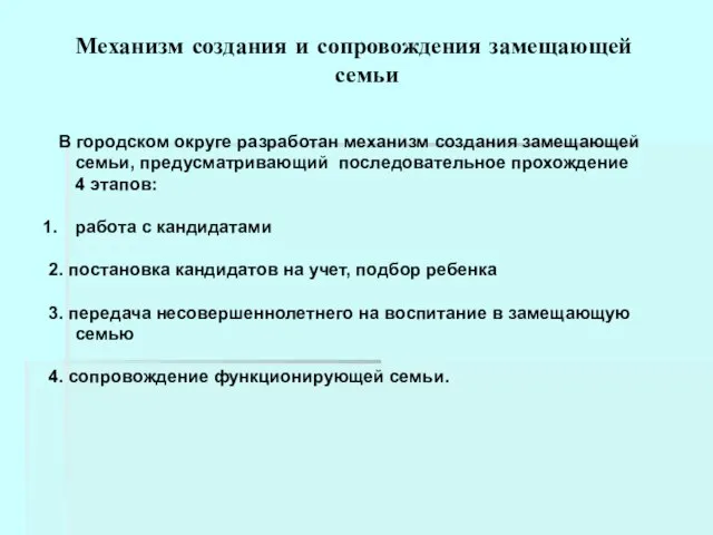 Механизм создания и сопровождения замещающей семьи В городском округе разработан механизм создания