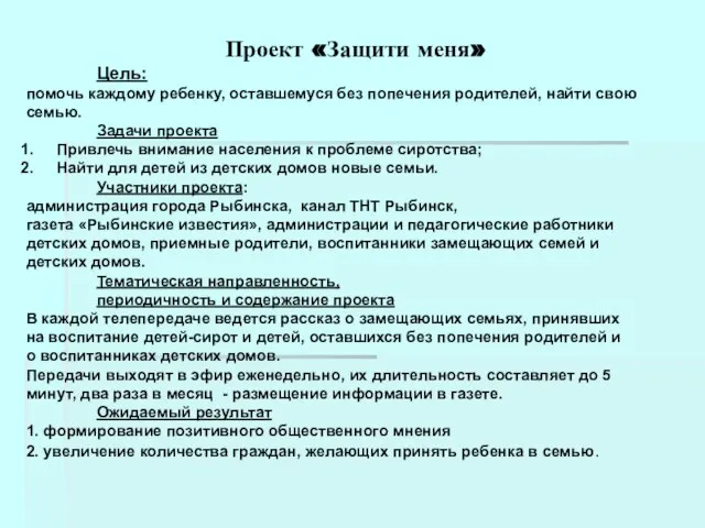 Проект «Защити меня» Цель: помочь каждому ребенку, оставшемуся без попечения родителей, найти