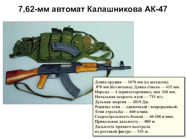 7,62-мм автомат Калашникова АК-47 Длина оружия — 1070 мм (со штыком); 870