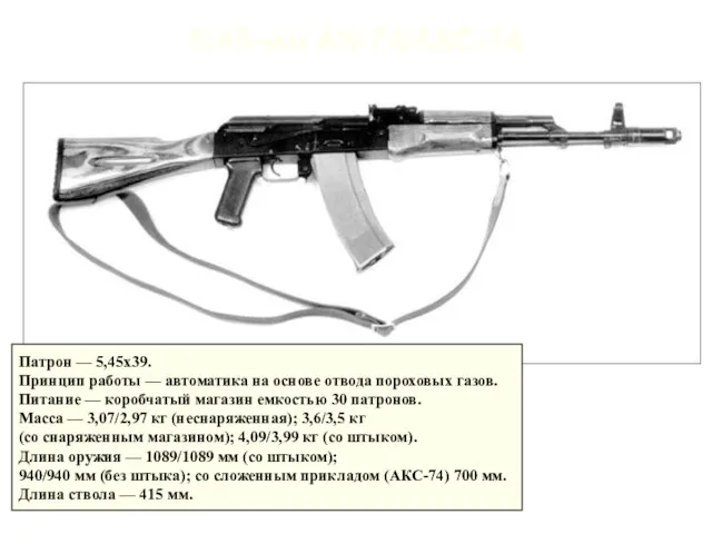 5,45-мм АК-74/АКС-74 Патрон — 5,45x39. Принцип работы — автоматика на основе отвода