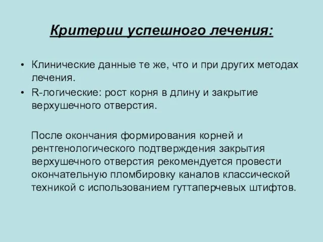 Критерии успешного лечения: Клинические данные те же, что и при других методах