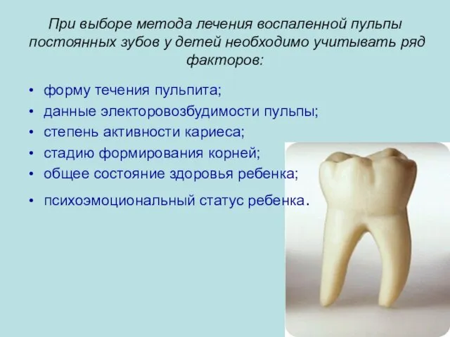 При выборе метода лечения воспаленной пульпы постоянных зубов у детей необходимо учитывать