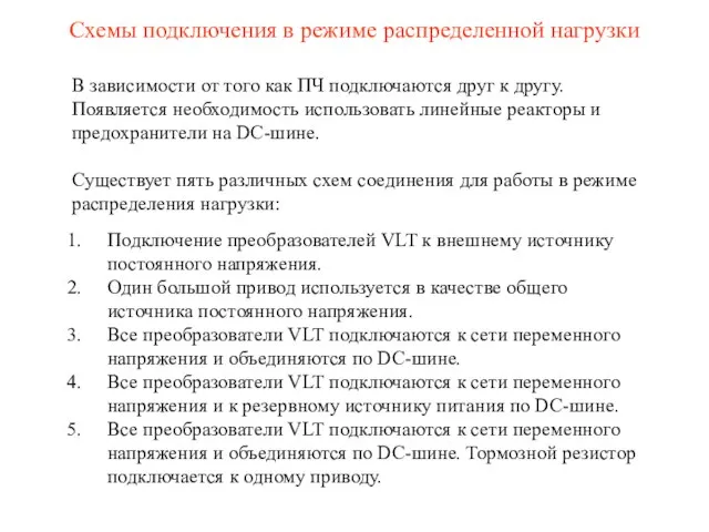 В зависимости от того как ПЧ подключаются друг к другу. Появляется необходимость