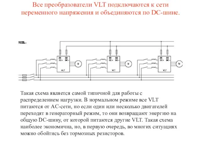 Такая схема является самой типичной для работы с распределением нагрузки. В нормальном