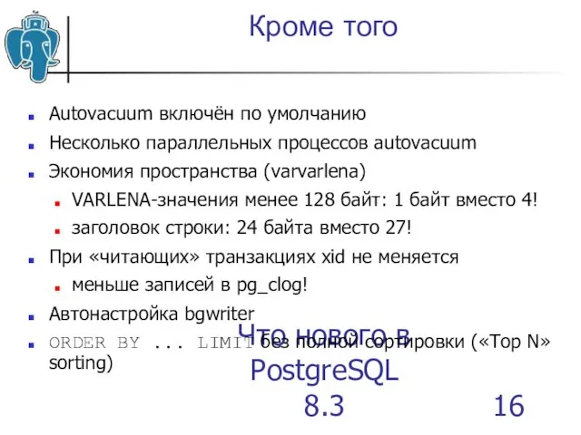 Что нового в PostgreSQL 8.3 Кроме того Autovacuum включён по умолчанию Несколько