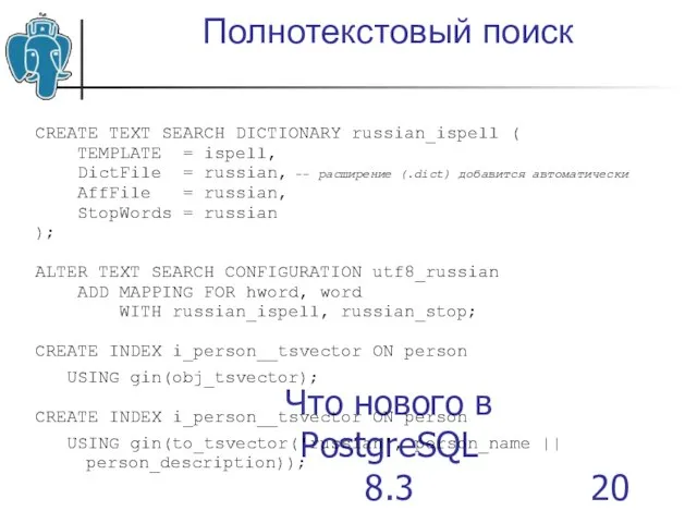 Что нового в PostgreSQL 8.3 Полнотекстовый поиск CREATE TEXT SEARCH DICTIONARY russian_ispell