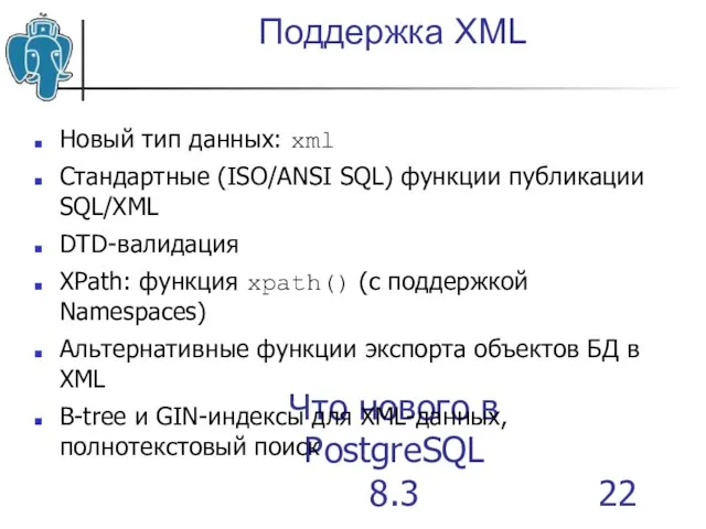 Что нового в PostgreSQL 8.3 Поддержка XML Новый тип данных: xml Стандартные