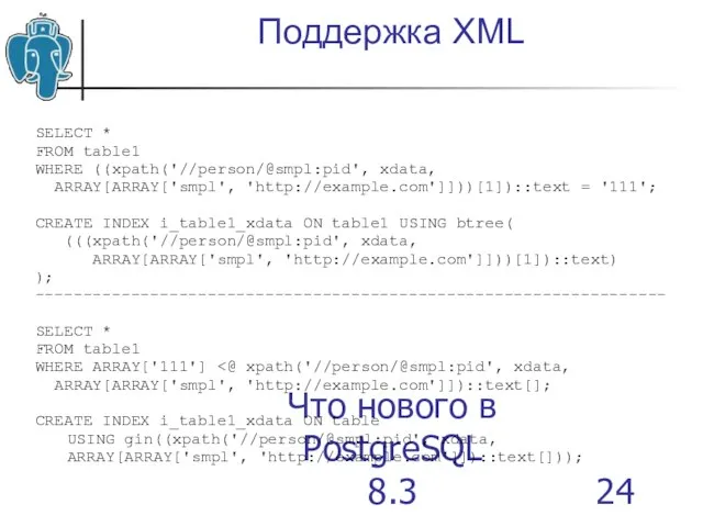 Что нового в PostgreSQL 8.3 Поддержка XML SELECT * FROM table1 WHERE