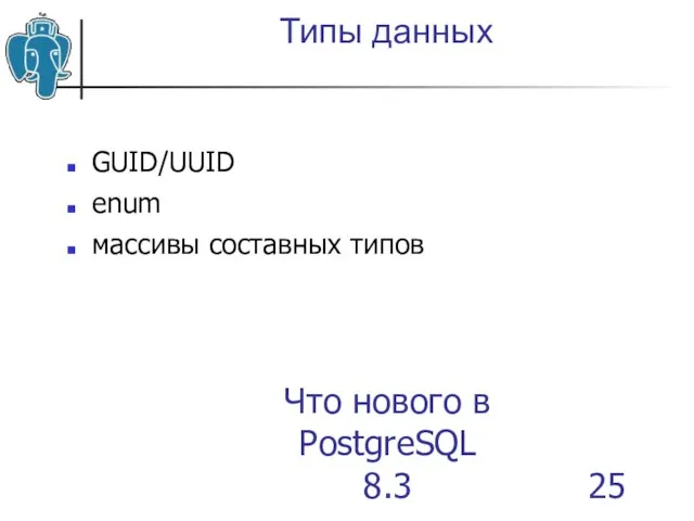 Что нового в PostgreSQL 8.3 Типы данных GUID/UUID enum массивы составных типов