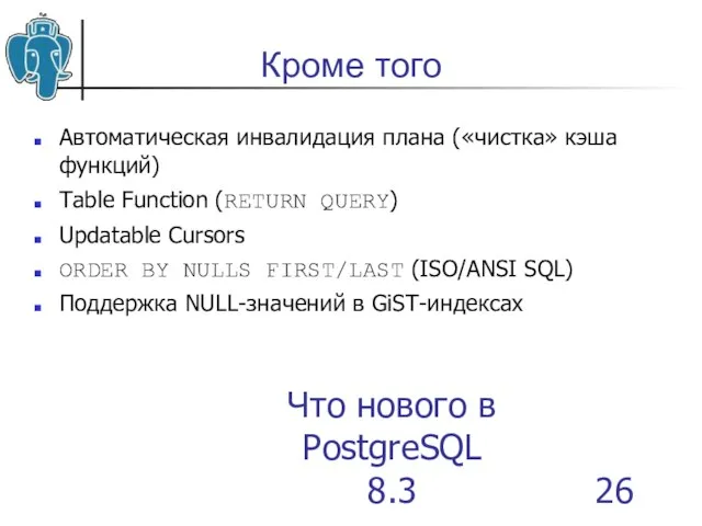 Что нового в PostgreSQL 8.3 Кроме того Автоматическая инвалидация плана («чистка» кэша