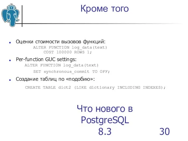 Что нового в PostgreSQL 8.3 Кроме того Оценки стоимости вызовов функций: ALTER