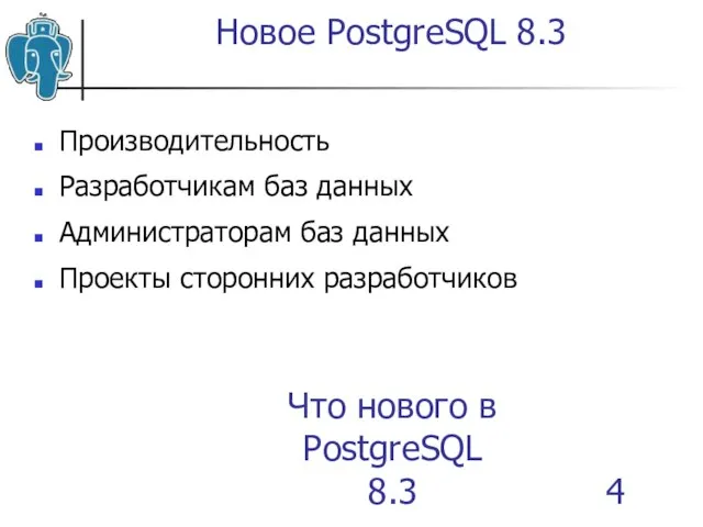 Что нового в PostgreSQL 8.3 Производительность Разработчикам баз данных Администраторам баз данных