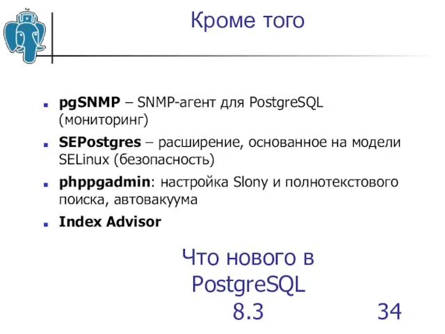 Что нового в PostgreSQL 8.3 Кроме того pgSNMP – SNMP-агент для PostgreSQL