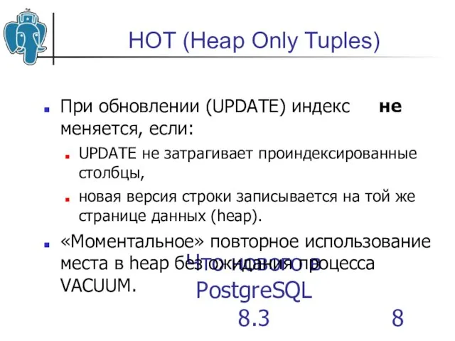 Что нового в PostgreSQL 8.3 HOT (Heap Only Tuples)‏ При обновлении (UPDATE)