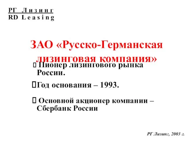 РГ Лизинг, 2003 г. Пионер лизингового рынка России. Год основания – 1993.