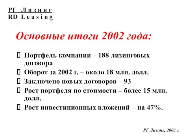 Основные итоги 2002 года: Портфель компании – 188 лизинговых договора Оборот за