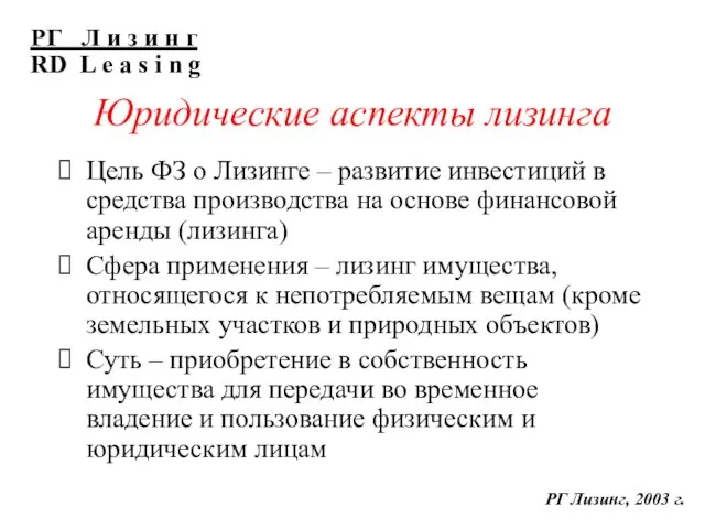 Юридические аспекты лизинга Цель ФЗ о Лизинге – развитие инвестиций в средства