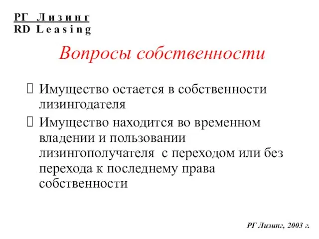 Вопросы собственности Имущество остается в собственности лизингодателя Имущество находится во временном владении