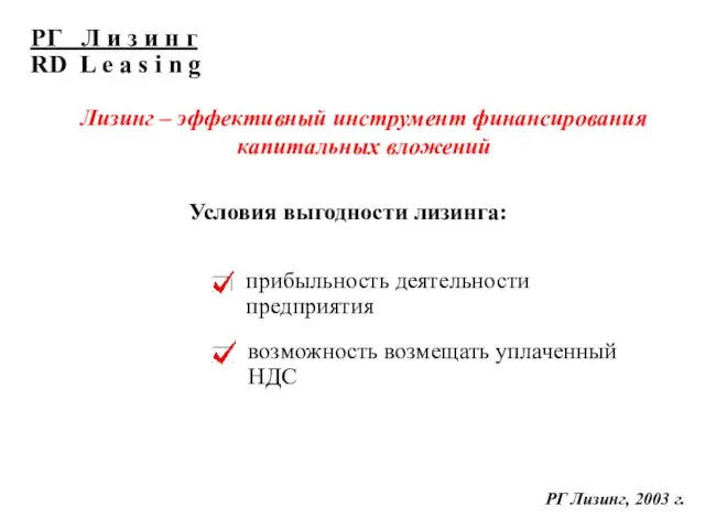 РГ Лизинг, 2003 г. Условия выгодности лизинга: Лизинг – эффективный инструмент финансирования капитальных вложений