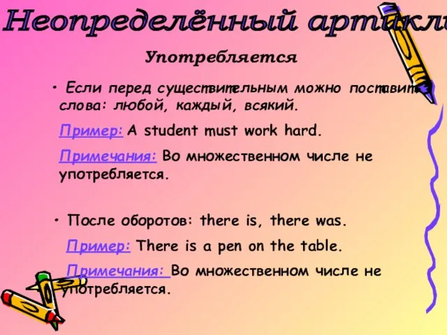 Неопределённый артикль Употребляется Если перед существительным можно поставить слова: любой, каждый, всякий.