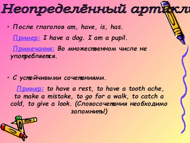 Неопределённый артикль После глаголов am, have, is, has. Пример: I have a