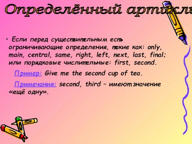 Определённый артикль Если перед существительным есть ограничивающие определения, такие как: only, main,
