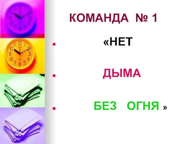 КОМАНДА № 1 «НЕТ ДЫМА БЕЗ ОГНЯ »