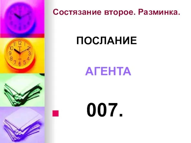 Состязание второе. Разминка. ПОСЛАНИЕ АГЕНТА 007.