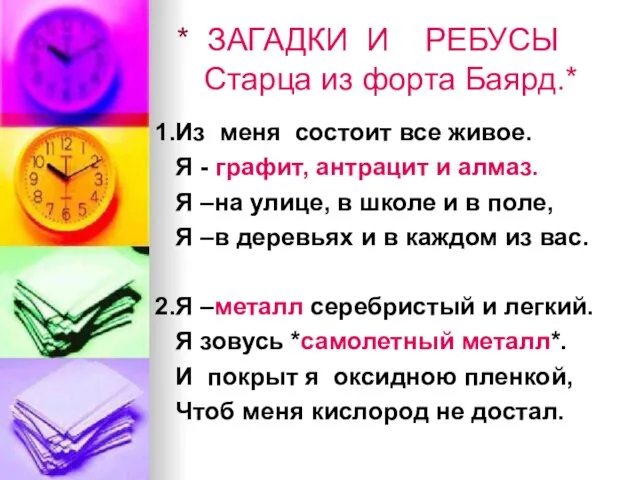 * ЗАГАДКИ И РЕБУСЫ Старца из форта Баярд.* 1.Из меня состоит все