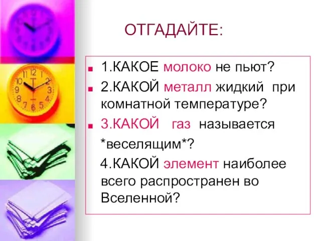 ОТГАДАЙТЕ: 1.КАКОЕ молоко не пьют? 2.КАКОЙ металл жидкий при комнатной температуре? 3.КАКОЙ