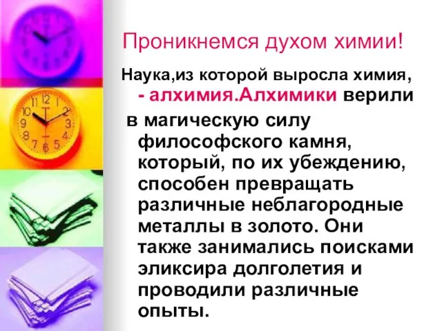 Проникнемся духом химии! Наука,из которой выросла химия, - алхимия.Алхимики верили в магическую