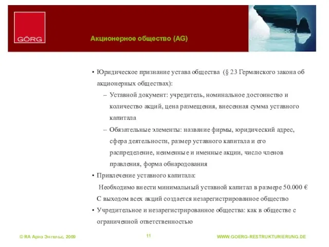 © RA Арнэ Энгельс, 2009 Акционерное общество (AG) Юридическое признание устава общества