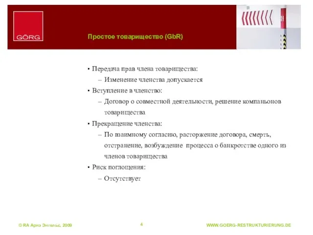 © RA Арнэ Энгельс, 2009 Простое товарищество (GbR) Передача прав члена товарищества: