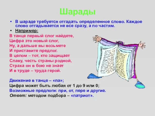 Шарады В шараде требуется отгадать определенное слово. Каждое слово отгадывается не все