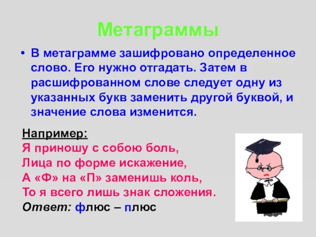 Метаграммы В метаграмме зашифровано определенное слово. Его нужно отгадать. Затем в расшифрованном