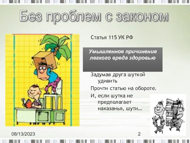 08/13/2023 Статья 115 УК РФ Задумав друга шуткой удивить Прочти статью на