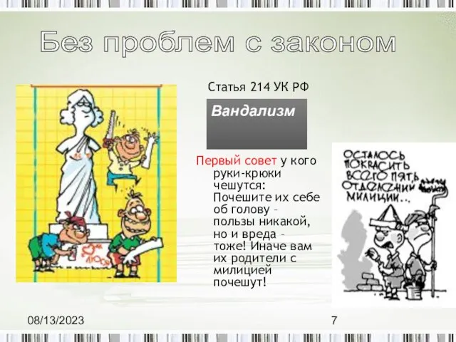 08/13/2023 Статья 214 УК РФ Первый совет у кого руки-крюки чешутся: Почешите