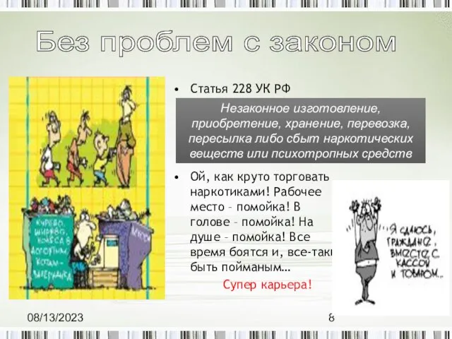 08/13/2023 Статья 228 УК РФ Ой, как круто торговать наркотиками! Рабочее место