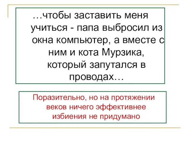 …чтобы заставить меня учиться - папа выбросил из окна компьютер, а вместе