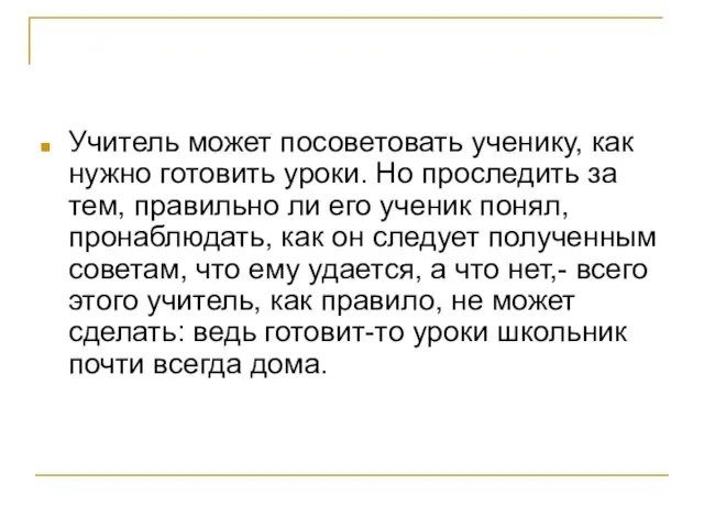 Учитель может посоветовать ученику, как нужно готовить уроки. Но проследить за тем,