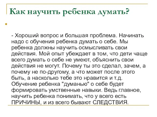 Как научить ребенка думать? - Хороший вопрос и большая проблема. Начинать надо